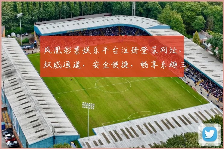 凤凰彩票娱乐平台注册登录网址，权威通道，安全便捷，畅享乐趣三重保障，轻松登录体验