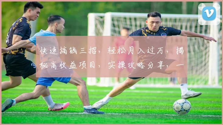 快速搞钱三招，轻松月入过万，揭秘高收益项目，实操攻略分享，一学就会