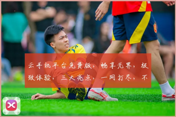 云手机平台免费版，畅享无界，极致体验，三大亮点，一网打尽，不容错过