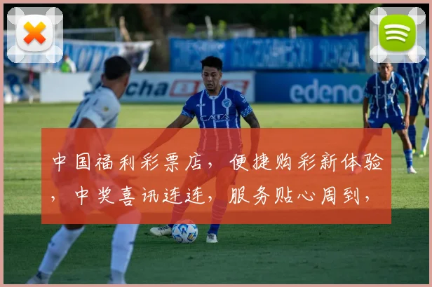 中国福利彩票店，便捷购彩新体验，中奖喜讯连连，服务贴心周到，惊喜不断，不容错过