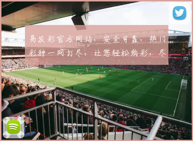 易发彩官方网站，安全可靠，热门彩种一网打尽，让您轻松购彩，尽享快乐