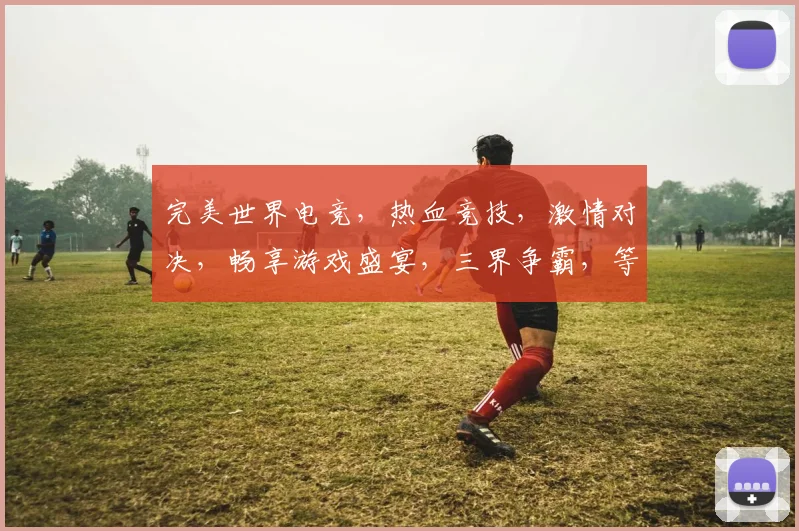 完美世界电竞，热血竞技，激情对决，畅享游戏盛宴，三界争霸，等你来战，