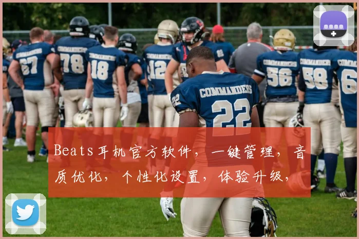 Beats耳机官方软件，一键管理，音质优化，个性化设置，体验升级，三重惊喜，不容错过，