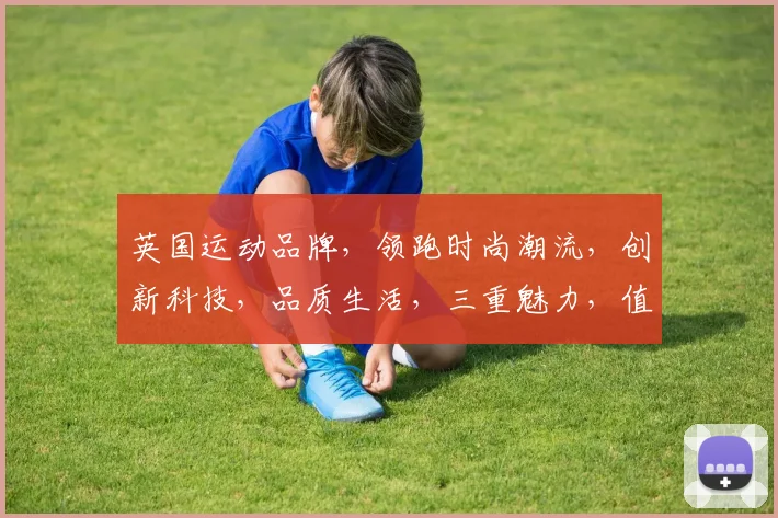 英国运动品牌，领跑时尚潮流，创新科技，品质生活，三重魅力，值得信赖