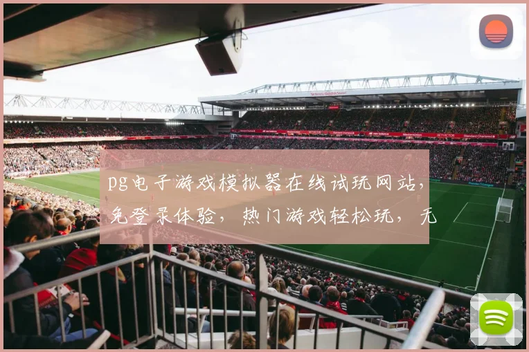 pg电子游戏模拟器在线试玩网站，免登录体验，热门游戏轻松玩，无需注册，立即开启