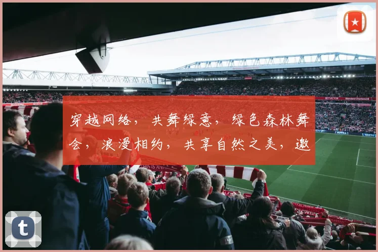 穿越网络，共舞绿意，绿色森林舞会，浪漫相约，共享自然之美，邀您共赴森林盛宴。