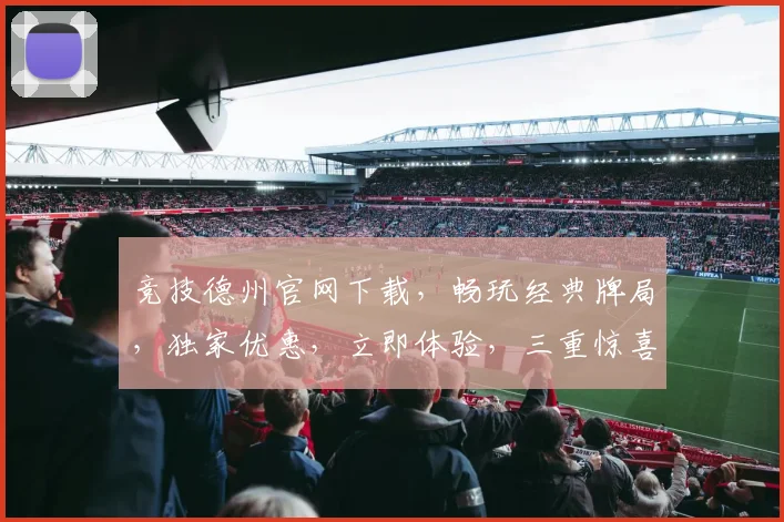 竞技德州官网下载，畅玩经典牌局，独家优惠，立即体验，三重惊喜，不容错过