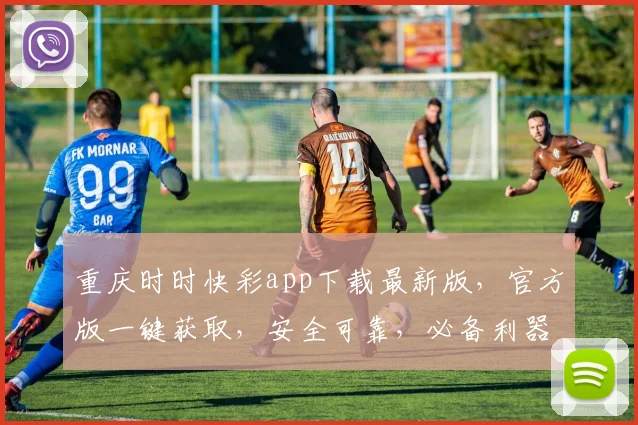 重庆时时快彩app下载最新版，官方版一键获取，安全可靠，必备利器，不容错过