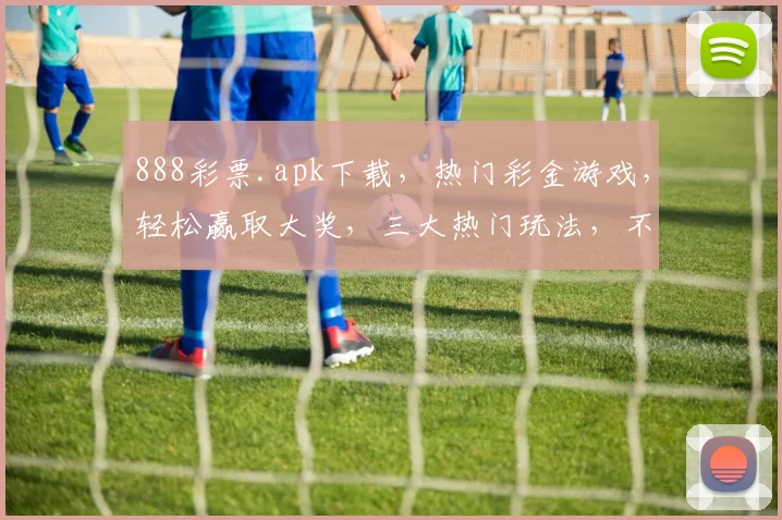 888彩票.apk下载，热门彩金游戏，轻松赢取大奖，三大热门玩法，不容错过