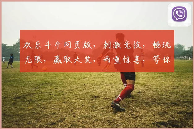 欢乐斗牛网页版，刺激竞技，畅玩无限，赢取大奖，两重惊喜，等你来挑战