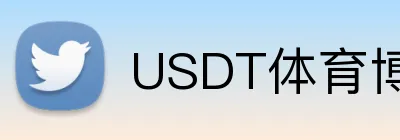 USDT体育博彩平台开户送奖金 Logo